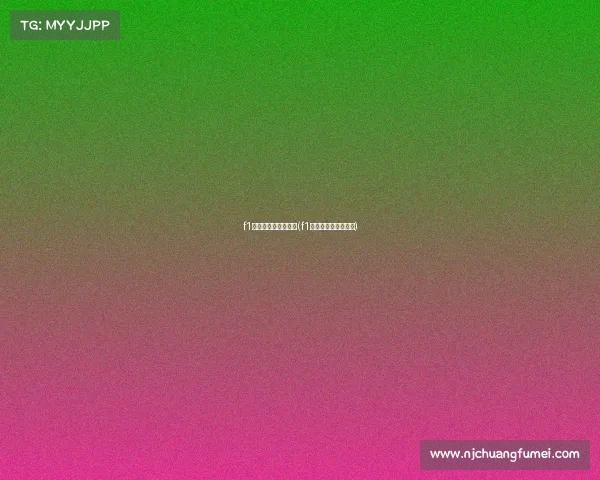 f1电子竞技模拟大奖赛(f1电竞中国冠军赛官网)