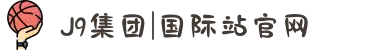 J9集团|国际站官网